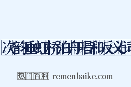 次韵垂虹桥泊舟唱和反义词是什么意思的图片